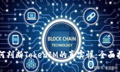 如何判断TokenIM的真实性：全面指南