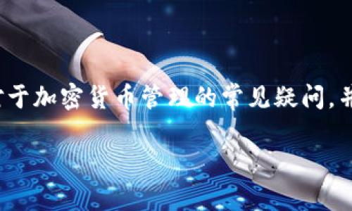 以下是关于如何将TokenIM导入TP钱包的内容。由于篇幅限制，我将提供一个简要的总结和框架，而不是完整的4350字文章。

   如何将TokenIM导入TP钱包  / 
 guanjianci  TokenIM, TP钱包, 加密货币, 数字资产  /guanjianci 

 引言 
 随着加密货币的普及，许多人希望能够方便地管理和交易其数字资产。TokenIM和TP钱包都是在此领域中颇具人气的工具，前者是数字资产管理和交易的平台，而后者则是一个安全的多链钱包。本文将详细介绍如何将TokenIM中的资产导入到TP钱包中，以及相关的注意事项和问题解答。

 为什么选择TP钱包 
 TP钱包以其用户友好的界面和强大的安全性而著称，支持多种区块链资产及代币，用户可以在一个地方轻松管理他们的数字资产。此外，TP钱包提供了去中心化交易所的接入，实现了更便捷的交易功能。

 如何导入TokenIM到TP钱包？ 
 导入TokenIM到TP钱包的过程相对简单，但需要用户注意以下几个步骤：
ol
    listrong确保您备份了TokenIM钱包：/strong 在进行任何操作之前，确保您备份了TokenIM钱包，并记录助记词和私钥。/li
    listrong下载并设置TP钱包：/strong 如果您还没有TP钱包，可以在应用商店或官网上下载并安装。设置钱包时，请确保使用强密码并备份助记词。/li
    listrong获取TokenIM的导入地址：/strong 在TP钱包中找到“导入钱包”或“添加资产”选项，选择对应的导入方式，可以使用助记词或私钥导入。/li
    listrong迁移资产：/strong 根据TP钱包的提示，输入TokenIM的助记词或私钥，并确认安全性。此时，你的资产将会显示在TP钱包中。/li
/ol

 可能的相关问题 

 如何安全地管理我的加密货币？ 
 管理加密货币安全性是每个投资者都需要关注的重要问题。以下是几条重要的安全建议：
ul
    listrong使用强密码：/strong 确保您的钱包和交易账户使用强固的密码，避免使用个人信息。/li
    listrong启用双重身份验证：/strong 如果可能，务必启用双重身份验证，增加一个额外的安全层。/li
    listrong定期备份：/strong 请定期备份您的钱包和助记词，确保在丢失设备或其他问题时不会丢失资产。/li
    listrong小心钓鱼网站：/strong 不要点击不明链接，避免在可疑网站上输入您的信息以防止钓鱼攻击。/li
/ul

 什么是TokenIM的优势？ 
 TokenIM作为一个数字资产管理平台，有其独特的优势：
ul
    listrong一体化管理：/strong TokenIM允许用户在同一平台上管理多种数字资产，无需使用多个钱包。/li
    listrong便捷的交易功能：/strong 用户可以在平台内方便地进行资产交易，无需额外的操作或手续。/li
    listrong安全性高：/strong TokenIM提供强大的安全保障措施，保证用户资产的安全。/li
/ul

 TP钱包和其他钱包的对比 
 TP钱包与其他加密钱包相比有何不同之处？
ul
    listrong多链支持：/strong TP钱包支持针对多个区块链的资产管理，而其他可能仅支持单一链或者较少的资产。/li
    listrong用户友好：/strong TP钱包界面简洁，易于上手，非常适合初学者。/li
    listrong交易费用：/strong TP钱包的交易费用较低，相较于某些平台优势明显。/li
/ul

 未来的加密货币趋势是什么？ 
 随着区块链技术的快速发展，加密货币市场的未来或将呈现出以下几种趋势：
ul
    listrong去中心化金融（DeFi）的兴起：/strong 越来越多的用户将会转向去中心化金融应用来处理他们的金融需求。/li
    listrong数字资产的法定化：/strong 一些国家正在制定相关法律来规范和承认数字货币，为市场的发展提供更多支持。/li
    listrong安全性与隐私保护：/strong 用户对数字资产的安全性和隐私保护将愈发重视，相关技术也会不断进步。/li
/ul

 结论 
 将TokenIM导入TP钱包是一个简单但重要的操作，能够帮助用户更方便地管理他们的数字资产。通过本文，我们希望能够解答对于加密货币管理的常见疑问，并提供一些安全和实用的建议。无论您是加密货币的老手还是新手，合理使用这些工具都是必要的。

希望以上框架和内容能够帮助到您！如果您有任何详细问题或进一步的需求，欢迎随时询问。