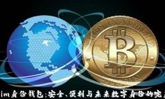 Tokenim身份钱包：安全、便利与未来数字身份的完