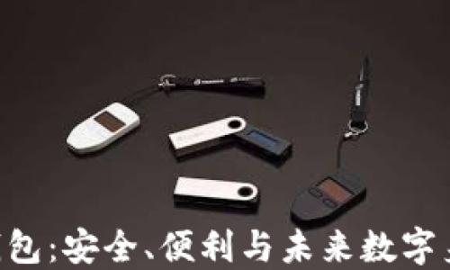 
Tokenim身份钱包：安全、便利与未来数字身份的完美结合