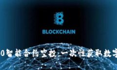 TokenIM 2.0智能合约空投：一次性获取数字资产的机