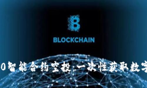 TokenIM 2.0智能合约空投：一次性获取数字资产的机会