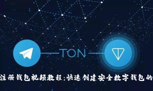 Tokenim注册钱包视频教程：快速创建安全数字钱包的详细指南