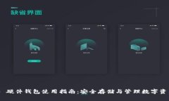 Tokenim 2.0 硬件钱包使用指南：安全存储与管理数