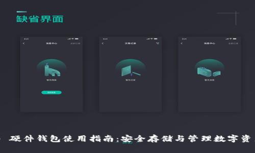 Tokenim 2.0 硬件钱包使用指南：安全存储与管理数字资产的最佳选择