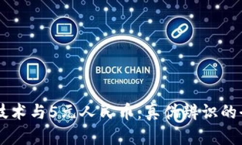 区块链技术与5元人民币：真伪辨识的全新视角