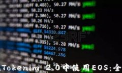 如何在Tokenim 2.0中使用EOS：全面指南