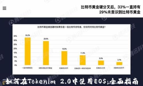 
如何在Tokenim 2.0中使用EOS：全面指南