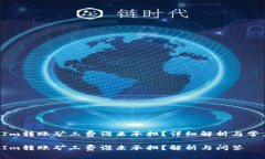 TokenIm转账矿工费谁来承担？详细解析与常见问答