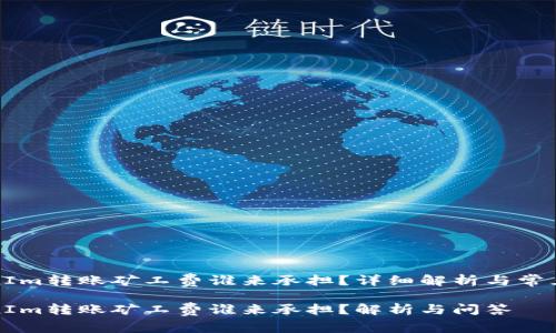 TokenIm转账矿工费谁来承担？详细解析与常见问答

TokenIm转账矿工费谁来承担？解析与问答