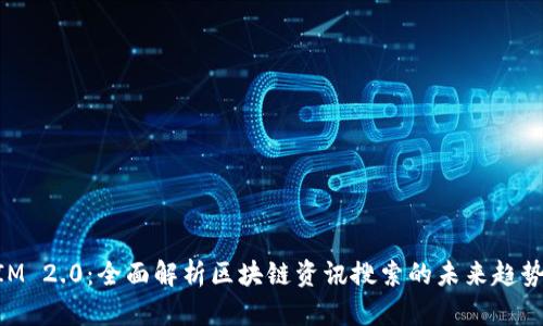 TokenIM 2.0：全面解析区块链资讯搜索的未来趋势与应用