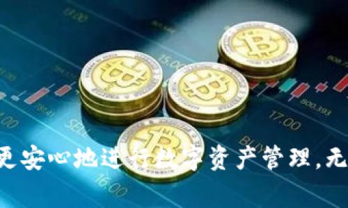   Tokenim 2.0转账的全面指南：安全、高效的数字资产管理 / 

 guanjianci Tokenim 2.0, 转账, 数字资产, 区块链技术 /guanjianci 

一、Tokenim 2.0转账概述
随着区块链技术的快速发展，数字资产的管理和转账逐渐成为一种趋势。Tokenim 2.0作为一种新兴的数字资产转账工具，提供了一种安全和高效的转账方式。在这篇文章中，我们将深入探讨Tokenim 2.0的转账功能、优势以及使用技术背后的机制。通过了解Tokenim 2.0的转账，用户可以更好地管理自己的数字资产，确保资产安全和高效流通。

二、Tokenim 2.0的工作原理
Tokenim 2.0的核心在于其基于区块链的技术架构。区块链技术提供了一种去中心化的网络，能够确保每一笔交易都得到验证和记录。转账过程如下：
ol
listrong用户身份验证：/strong在进行转账前，Tokenim 2.0会要求用户进行身份验证，以确保交易的安全性。/li
listrong发起转账：/strong用户在平台上输入转账信息，包括接收方地址和转账金额。/li
listrong签名交易：/strong用户通过自己的私钥对交易进行签名，确保交易是由合法的用户发起。/li
listrong广播交易：/strong签名后的交易将被广播到Tokenim 2.0的网络中，参与节点开始对交易进行验证。/li
listrong确认交易：/strong经过验证后，交易会被记录在区块链上，完成转账过程。/li
/ol

三、Tokenim 2.0转账的优势
Tokenim 2.0转账相较于传统转账方式有许多独特的优势：
ul
listrong安全性：/strong通过区块链技术，所有交易都采用加密技术，确保数据的完整性和安全性。/li
listrong去中心化：/strongTokenim 2.0不依赖于单一中心机构，降低了单点故障的风险。/li
listrong快速性：/strong相比于传统转账方式，区块链的处理速度更快，用户能够实时查看交易状态。/li
listrong费用透明：/strong转账费率在平台上清晰可见，用户可以根据需要选择合适的转账方式。/li
/ul

四、如何在Tokenim 2.0上进行转账
在Tokenim 2.0平台上进行转账的步骤如下：
ol
listrong创建账户：/strong首先用户需要在Tokenim 2.0平台上创建一个账户并完成实名认证。/li
listrong存入资金：/strong用户可以将数字资产存入Tokenim 2.0钱包，确保账户中有足够的余额来进行转账。/li
listrong输入转账信息：/strong用户需要在界面中选择转账功能，输入接收方地址、转账金额和备注信息（可选）。/li
listrong确认转账：/strong核对所有信息无误后，用户可点击确认按钮，系统会安全生成并签名交易。/li
listrong查看状态：/strong用户可以在钱包界面或交易记录中查看转账状态，等待交易确认。/li
/ol

五、常见问题解答
在使用Tokenim 2.0转账的过程中，用户可能会遇到一些问题，以下是4个相关问题的详细解答。

h4问题一：Tokenim 2.0的转账费用是多少？/h4
在进行Tokenim 2.0的转账时，用户可能会关注转账的费用问题。Tokenim 2.0平台的转账费用是根据交易的复杂度和网络拥堵情况动态调整的。一般来说，转账费用相对较低，用户可以在同平台内查看最新的收费标准。为了保护用户的利益，Tokenim 2.0采用了透明的费用结构，用户在发起转账前，可以清楚了解会产生的费用。同时，平台会定期推出优惠活动，吸引更多用户参与。

为了降低转账费用，用户可以选择在网络拥堵较少的时段进行转账。此外，Tokenim 2.0允许用户在一定范围内自由设置转账费用，若用户愿意支付更高的费用，交易会被优先处理。

h4问题二：Tokenim 2.0如何确保用户的私钥安全？/h4
私钥是用户访问和管理其数字资产的关键。在Tokenim 2.0平台上，私钥的安全至关重要，平台采取了多种措施确保用户私钥的安全性。

首先，Tokenim 2.0采用了离线存储技术，私钥不会被存储在联网设备中，大大降低了黑客攻击的风险。其次，平台实现了多重身份验证机制，用户在进行重要操作时，必须通过手机短信、邮箱或其他认证手段来确认身份，进一步确保账户安全。

此外，Tokenim 2.0还提供了私钥备份和恢复功能，用户可以生成助记词，方便在设备丢失或故障后恢复账户。如果用户希望更高的安全性，可以选择将私钥存储在硬件钱包中，Tokenim 2.0支持多种主流硬件钱包的接入。

h4问题三：Tokenim 2.0的转账是否支持跨链交易？/h4
Tokenim 2.0在其发展中考虑到市场需求，已逐渐引入跨链交易的支持。跨链交易是指在不同区块链之间实现资产的转移，这种功能大大提高了用户的灵活性和资产的流动性。

在Tokenim 2.0上，用户可以通过特定的跨链协议进行转账操作，平台实时监测不同区块链的网络状态，用户可以根据需要选择所需的链进行转账。为了实现跨链转账，Tokenim 2.0利用智能合约来确保交易的安全与高效，智能合约在执行交易时，会通过验证机制确保用户资产的安全。

跨链交易虽然便利，但由于涉及多个区块链，可能会比单一链的交易需要更长的确认时间。因此，用户在使用此功能时，应注意查看相应的交易确认时间以及所需费用，以便及时掌握交易动态。

h4问题四：Tokenim 2.0有哪些安全风险，用户应如何防范？/h4
尽管Tokenim 2.0通过高端技术保障用户的资产安全，但任何数字资产平台都可能面临一定的安全风险。用户应了解可能出现的风险，并采取相应的防范措施。

首先，用户需警惕网络钓鱼攻击。网络钓鱼是黑客常用的一种手段，攻击者伪装成官方平台，通过诱导用户提供个人信息或私钥，从而进行诈骗。为防范此类风险，用户应始终在官方网站进行操作，并定期更新密码，不随意点击来自陌生发送者的链接或下载附件。

其次，用户还需留意设备安全。建议用户在使用Tokenim 2.0时，避免在公共或不安全的网络环境下登录，确保个人设备安装有有效的防病毒软件，防止恶意软件的入侵。

最后，用户必须定期监测自己的账户活动，尝试启用两步验证等安全措施，以规避因账户被盗引发的财产损失。一旦发现疑似的异常活动，应立即更改密码，并联系Tokenim 2.0客服进行处理。

六、总结
Tokenim 2.0作为一个新兴的数字资产转账工具，通过区块链技术的应用，将安全、高效的转账体验带给用户。尽管在使用过程中可能会遇到一些问题，但通过了解这些问题的答案以及平台的功能，用户可以更安心地进行数字资产管理。无论是关注转账费用，私钥安全，跨链交易还是安全风险防范，Tokenim 2.0都能为用户提供全面的解决方案。随着版权和技术的不断更新，Tokenim 2.0会不断其功能，力求在数字资产转账领域保持领先地位。