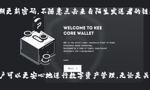   Tokenim 2.0转账的全面指南：安全、高效的数字资产管理 / 

 guanjianci Tokenim 2.0, 转账, 数字资产, 区块链技术 /guanjianci 

一、Tokenim 2.0转账概述
随着区块链技术的快速发展，数字资产的管理和转账逐渐成为一种趋势。Tokenim 2.0作为一种新兴的数字资产转账工具，提供了一种安全和高效的转账方式。在这篇文章中，我们将深入探讨Tokenim 2.0的转账功能、优势以及使用技术背后的机制。通过了解Tokenim 2.0的转账，用户可以更好地管理自己的数字资产，确保资产安全和高效流通。

二、Tokenim 2.0的工作原理
Tokenim 2.0的核心在于其基于区块链的技术架构。区块链技术提供了一种去中心化的网络，能够确保每一笔交易都得到验证和记录。转账过程如下：
ol
listrong用户身份验证：/strong在进行转账前，Tokenim 2.0会要求用户进行身份验证，以确保交易的安全性。/li
listrong发起转账：/strong用户在平台上输入转账信息，包括接收方地址和转账金额。/li
listrong签名交易：/strong用户通过自己的私钥对交易进行签名，确保交易是由合法的用户发起。/li
listrong广播交易：/strong签名后的交易将被广播到Tokenim 2.0的网络中，参与节点开始对交易进行验证。/li
listrong确认交易：/strong经过验证后，交易会被记录在区块链上，完成转账过程。/li
/ol

三、Tokenim 2.0转账的优势
Tokenim 2.0转账相较于传统转账方式有许多独特的优势：
ul
listrong安全性：/strong通过区块链技术，所有交易都采用加密技术，确保数据的完整性和安全性。/li
listrong去中心化：/strongTokenim 2.0不依赖于单一中心机构，降低了单点故障的风险。/li
listrong快速性：/strong相比于传统转账方式，区块链的处理速度更快，用户能够实时查看交易状态。/li
listrong费用透明：/strong转账费率在平台上清晰可见，用户可以根据需要选择合适的转账方式。/li
/ul

四、如何在Tokenim 2.0上进行转账
在Tokenim 2.0平台上进行转账的步骤如下：
ol
listrong创建账户：/strong首先用户需要在Tokenim 2.0平台上创建一个账户并完成实名认证。/li
listrong存入资金：/strong用户可以将数字资产存入Tokenim 2.0钱包，确保账户中有足够的余额来进行转账。/li
listrong输入转账信息：/strong用户需要在界面中选择转账功能，输入接收方地址、转账金额和备注信息（可选）。/li
listrong确认转账：/strong核对所有信息无误后，用户可点击确认按钮，系统会安全生成并签名交易。/li
listrong查看状态：/strong用户可以在钱包界面或交易记录中查看转账状态，等待交易确认。/li
/ol

五、常见问题解答
在使用Tokenim 2.0转账的过程中，用户可能会遇到一些问题，以下是4个相关问题的详细解答。

h4问题一：Tokenim 2.0的转账费用是多少？/h4
在进行Tokenim 2.0的转账时，用户可能会关注转账的费用问题。Tokenim 2.0平台的转账费用是根据交易的复杂度和网络拥堵情况动态调整的。一般来说，转账费用相对较低，用户可以在同平台内查看最新的收费标准。为了保护用户的利益，Tokenim 2.0采用了透明的费用结构，用户在发起转账前，可以清楚了解会产生的费用。同时，平台会定期推出优惠活动，吸引更多用户参与。

为了降低转账费用，用户可以选择在网络拥堵较少的时段进行转账。此外，Tokenim 2.0允许用户在一定范围内自由设置转账费用，若用户愿意支付更高的费用，交易会被优先处理。

h4问题二：Tokenim 2.0如何确保用户的私钥安全？/h4
私钥是用户访问和管理其数字资产的关键。在Tokenim 2.0平台上，私钥的安全至关重要，平台采取了多种措施确保用户私钥的安全性。

首先，Tokenim 2.0采用了离线存储技术，私钥不会被存储在联网设备中，大大降低了黑客攻击的风险。其次，平台实现了多重身份验证机制，用户在进行重要操作时，必须通过手机短信、邮箱或其他认证手段来确认身份，进一步确保账户安全。

此外，Tokenim 2.0还提供了私钥备份和恢复功能，用户可以生成助记词，方便在设备丢失或故障后恢复账户。如果用户希望更高的安全性，可以选择将私钥存储在硬件钱包中，Tokenim 2.0支持多种主流硬件钱包的接入。

h4问题三：Tokenim 2.0的转账是否支持跨链交易？/h4
Tokenim 2.0在其发展中考虑到市场需求，已逐渐引入跨链交易的支持。跨链交易是指在不同区块链之间实现资产的转移，这种功能大大提高了用户的灵活性和资产的流动性。

在Tokenim 2.0上，用户可以通过特定的跨链协议进行转账操作，平台实时监测不同区块链的网络状态，用户可以根据需要选择所需的链进行转账。为了实现跨链转账，Tokenim 2.0利用智能合约来确保交易的安全与高效，智能合约在执行交易时，会通过验证机制确保用户资产的安全。

跨链交易虽然便利，但由于涉及多个区块链，可能会比单一链的交易需要更长的确认时间。因此，用户在使用此功能时，应注意查看相应的交易确认时间以及所需费用，以便及时掌握交易动态。

h4问题四：Tokenim 2.0有哪些安全风险，用户应如何防范？/h4
尽管Tokenim 2.0通过高端技术保障用户的资产安全，但任何数字资产平台都可能面临一定的安全风险。用户应了解可能出现的风险，并采取相应的防范措施。

首先，用户需警惕网络钓鱼攻击。网络钓鱼是黑客常用的一种手段，攻击者伪装成官方平台，通过诱导用户提供个人信息或私钥，从而进行诈骗。为防范此类风险，用户应始终在官方网站进行操作，并定期更新密码，不随意点击来自陌生发送者的链接或下载附件。

其次，用户还需留意设备安全。建议用户在使用Tokenim 2.0时，避免在公共或不安全的网络环境下登录，确保个人设备安装有有效的防病毒软件，防止恶意软件的入侵。

最后，用户必须定期监测自己的账户活动，尝试启用两步验证等安全措施，以规避因账户被盗引发的财产损失。一旦发现疑似的异常活动，应立即更改密码，并联系Tokenim 2.0客服进行处理。

六、总结
Tokenim 2.0作为一个新兴的数字资产转账工具，通过区块链技术的应用，将安全、高效的转账体验带给用户。尽管在使用过程中可能会遇到一些问题，但通过了解这些问题的答案以及平台的功能，用户可以更安心地进行数字资产管理。无论是关注转账费用，私钥安全，跨链交易还是安全风险防范，Tokenim 2.0都能为用户提供全面的解决方案。随着版权和技术的不断更新，Tokenim 2.0会不断其功能，力求在数字资产转账领域保持领先地位。