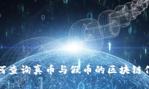 如何查询真币与假币的区块链信息