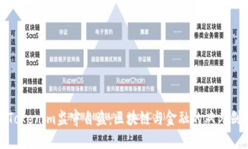 Tokenim监守自盗：区块链与金融的双刃剑