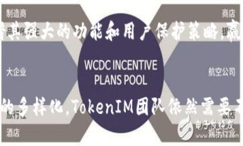 nameTokenIM 2.0与1.0的全面对比分析/name

TokenIM, 区块链, 钱包, 加密货币/guanjianci

引言
在当前数字货币迅猛发展的时代，钱包应用的质量和功能显得尤为重要。TokenIM作为一款广受欢迎的区块链钱包，凭借其强大的功能、用户友好的界面和良好的安全性吸引了众多用户。2023年，TokenIM发布了其最新版本2.0，相较于1.0，有了显著的更新和提升。本文将详细对比TokenIM 2.0与1.0的各个方面，以及它们在用户体验、安全性及功能上的影响。

TokenIM 1.0的特点
TokenIM 1.0于推出时，凭借其简约的设计和易用的功能迅速赢得了用户的信任。在1.0版本中，用户可以轻松进行数字资产的存储、转账和交易。支持多种加密货币的类型，如比特币、以太坊及其他ERC20代币，是其一大卖点。同时，该版本还引入了二维码支付功能，方便用户在实际消费中进行数字货币交易。

然而，虽然TokenIM 1.0在功能上已经基本满足了用户的需求，但在安全性和用户体验等方面还是存在一些不足。比如，缺乏多签名功能和双因素认证，导致安全保障不足。此外，用户在交易时偶尔会遇到卡顿现象，影响了整体体验。

TokenIM 2.0的重大改进
TokenIM 2.0版本在保留1.0版核心功能的基础上，进行了一系列重大改进。首先，在安全性上加入了多重认证机制，包括双因素认证（2FA）和生物识别技术，大大增强了用户的钱包安全性。其次，针对用户反馈，团队对界面进行了全面升级，了用户体验，使得导航更加直观、简洁。

值得一提的是，TokenIM 2.0引入了去中心化交易所（DEX）集成功能，用户可以直接在钱包内进行去中心化交易，大幅提高了交易的便利性和效率。此外，版本2.0增加了对多链资产的支持，不再局限于以太坊及ERC20代币，用户可以在一个钱包中管理多条公链的资产，增强了区块链集成的能力。

TokenIM 2.0的羁绊——追求用户体验的挑战
尽管TokenIM 2.0在安全性与功能上的更新一度掀起了用户的热情，但也带来了新的挑战和羁绊。例如，在增加了大量新功能后，如何保持应用的流畅性与稳定性，成为了团队需要攻克的难题。有用户反映，当他们同时使用多个功能时，应用表现出一定的延迟。此外，由于新功能较多，部分用户可能需要时间来适应新的界面和操作流程，这一过程并不总是顺利。

因此，开发团队需要持续收集用户的反馈，进行针对性的迭代，进一步提升用户体验。同时，也要注意对用户进行教育，引导他们更好地使用新的特性与功能，减少初期使用中的不适感。

用户反馈与使用体验的差异
从用户反馈来看，TokenIM 2.0的上线获得了绝大多数用户的正面评价。许多用户表示，新的安全性功能使他们感到更加放心，而去中心化交易的支持则为他们带来了更多的交易选择。相较于1.0，用户在进行大额度交易时感受到了更高的安全保障。

然而，也有部分用户抱怨更新后的钱包操作比以前复杂，特别是一些初级用户在处于转账时对新界面的陌生感使得他们的操作流程变得缓慢。为了改善这一点，TokenIM团队意识到需要推出更多的帮助文档及视频教程，帮助用户更快上手，并通过简化操作流程来降低用户使用的门槛。

可能相关的问题

1. TokenIM 2.0是否更加安全？安全性增强的具体措施是什么？
安全性是任何一个钱包应用的重中之重。在TokenIM 2.0版本中，安全性得到了显著增强，主要体现在以下几个方面：

首先，加入了双因素认证（2FA）。用户在进行重要交易时，需要通过手机接受的验证码来验证身份，这大大降低了被盗风险。其次，TokenIM 2.0引入了生物识别功能，支持指纹及面部识别，使得用户比以往更轻松安全地解锁钱包。

另一个重要改进是多签名功能，这一功能允许用户设置多个授权方，以便进行资金的转移。比如，一个团队的多个成员可以共同控制一笔资金，确保资金管理的透明性和安全性。此外，TokenIM 2.0加强了对私钥管理的保护，私钥在本地加密存储，避免了服务器泄露的风险。

从用户的反馈来看，许多用户在使用新版本时感受到前所未有的安全保障，他们表示，TokenIM 2.0的多重安全措施让他们对资产的安全性有了更加充足的信心。

2. TokenIM 2.0的用户体验如何，是否比1.0更友好？
用户体验是钱包应用成功的关键，TokenIM在2.0版本中对用户体验进行了全方位的。

首先，界面设计方面，TokenIM 2.0更加简洁，功能分类清晰，用户可以快速找到所需操作。导航流畅，减少了用户在多步操作时的困惑。其次，新版本对交易过程进行了简化，用户在进行交易时，操作步骤降至最低，进一步提升了效率。

然而，尽管新体验受到许多用户的欢迎，但也存在一部分用户表示需要时间去适应新的操作流程和界面设计。为了应对这一问题，TokenIM团队启动了用户教育项目，推出了详尽的使用指南和教程，提高用户的使用熟悉度。

3. TokenIM 2.0是否支持更多的货币种类和链？
在TokenIM 2.0发布之前，用户在1.0版本中只能管理以太坊及部分ERC20代币。而在新版本中，TokenIM全面支持多种类型的资产和多个公链，包括比特币、波场、EOS等。这意味着用户可以在一个应用中统一管理不同链上的资产，极大提升了数字资产管理的便捷性。

这样的支持不仅有利于新手用户上手，也给专业投资者提供了一个强有力的工具，让他们的资产在多个链之间自由移动。用户在进行跨链交易时，TokenIM 2.0的界面和操作流程确保了这一过程的顺畅性。

4. TokenIM 2.0在市场上的竞争力如何？与其他钱包相比有什么优势？
TokenIM 2.0的推出，使得其在市场竞争中的地位得到了进一步提升。相比于其他钱包，特别是一些传统的集中式钱包，TokenIM 2.0具备去中心化交易的优势，使得用户可以在保留资产控制权的情况下，享受到更高效的交易体验。

在安全性方面，TokenIM 2.0提供的多层次安全防护和私钥管理策略，使得其在众多钱包应用中脱颖而出。许多竞争对手在安全措施上可能存在一定的短板，而TokenIM则以高标准的安全策略吸引用户。

此外，TokenIM 2.0的用户友好性和技术支持，使得用户在使用过程中能够感受到优越的体验，而非仅仅是简单的资产管理工具。该钱包无疑在当前竞争激烈的市场中，凭借其强大的功能和用户保护策略，赢得了一席之地。

结论
总体来看，TokenIM 2.0在安全性、用户体验及支持的币种方面都相较于1.0版本有了显著提升，成功地迎合了不断变化的市场需求。然而，随着技术的持续进步与用户需求的多样化，TokenIM团队依然需要不断迭代和更新，以保持其在市场中的竞争力。对于用户而言，选择一个既安全又易用的钱包，无疑是管理数字资产的关键，TokenIM 2.0在这一方面有着较大的优势和潜力。