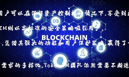 nameTokenIM 2.0与1.0的全面对比分析/name

TokenIM, 区块链, 钱包, 加密货币/guanjianci

引言
在当前数字货币迅猛发展的时代，钱包应用的质量和功能显得尤为重要。TokenIM作为一款广受欢迎的区块链钱包，凭借其强大的功能、用户友好的界面和良好的安全性吸引了众多用户。2023年，TokenIM发布了其最新版本2.0，相较于1.0，有了显著的更新和提升。本文将详细对比TokenIM 2.0与1.0的各个方面，以及它们在用户体验、安全性及功能上的影响。

TokenIM 1.0的特点
TokenIM 1.0于推出时，凭借其简约的设计和易用的功能迅速赢得了用户的信任。在1.0版本中，用户可以轻松进行数字资产的存储、转账和交易。支持多种加密货币的类型，如比特币、以太坊及其他ERC20代币，是其一大卖点。同时，该版本还引入了二维码支付功能，方便用户在实际消费中进行数字货币交易。

然而，虽然TokenIM 1.0在功能上已经基本满足了用户的需求，但在安全性和用户体验等方面还是存在一些不足。比如，缺乏多签名功能和双因素认证，导致安全保障不足。此外，用户在交易时偶尔会遇到卡顿现象，影响了整体体验。

TokenIM 2.0的重大改进
TokenIM 2.0版本在保留1.0版核心功能的基础上，进行了一系列重大改进。首先，在安全性上加入了多重认证机制，包括双因素认证（2FA）和生物识别技术，大大增强了用户的钱包安全性。其次，针对用户反馈，团队对界面进行了全面升级，了用户体验，使得导航更加直观、简洁。

值得一提的是，TokenIM 2.0引入了去中心化交易所（DEX）集成功能，用户可以直接在钱包内进行去中心化交易，大幅提高了交易的便利性和效率。此外，版本2.0增加了对多链资产的支持，不再局限于以太坊及ERC20代币，用户可以在一个钱包中管理多条公链的资产，增强了区块链集成的能力。

TokenIM 2.0的羁绊——追求用户体验的挑战
尽管TokenIM 2.0在安全性与功能上的更新一度掀起了用户的热情，但也带来了新的挑战和羁绊。例如，在增加了大量新功能后，如何保持应用的流畅性与稳定性，成为了团队需要攻克的难题。有用户反映，当他们同时使用多个功能时，应用表现出一定的延迟。此外，由于新功能较多，部分用户可能需要时间来适应新的界面和操作流程，这一过程并不总是顺利。

因此，开发团队需要持续收集用户的反馈，进行针对性的迭代，进一步提升用户体验。同时，也要注意对用户进行教育，引导他们更好地使用新的特性与功能，减少初期使用中的不适感。

用户反馈与使用体验的差异
从用户反馈来看，TokenIM 2.0的上线获得了绝大多数用户的正面评价。许多用户表示，新的安全性功能使他们感到更加放心，而去中心化交易的支持则为他们带来了更多的交易选择。相较于1.0，用户在进行大额度交易时感受到了更高的安全保障。

然而，也有部分用户抱怨更新后的钱包操作比以前复杂，特别是一些初级用户在处于转账时对新界面的陌生感使得他们的操作流程变得缓慢。为了改善这一点，TokenIM团队意识到需要推出更多的帮助文档及视频教程，帮助用户更快上手，并通过简化操作流程来降低用户使用的门槛。

可能相关的问题

1. TokenIM 2.0是否更加安全？安全性增强的具体措施是什么？
安全性是任何一个钱包应用的重中之重。在TokenIM 2.0版本中，安全性得到了显著增强，主要体现在以下几个方面：

首先，加入了双因素认证（2FA）。用户在进行重要交易时，需要通过手机接受的验证码来验证身份，这大大降低了被盗风险。其次，TokenIM 2.0引入了生物识别功能，支持指纹及面部识别，使得用户比以往更轻松安全地解锁钱包。

另一个重要改进是多签名功能，这一功能允许用户设置多个授权方，以便进行资金的转移。比如，一个团队的多个成员可以共同控制一笔资金，确保资金管理的透明性和安全性。此外，TokenIM 2.0加强了对私钥管理的保护，私钥在本地加密存储，避免了服务器泄露的风险。

从用户的反馈来看，许多用户在使用新版本时感受到前所未有的安全保障，他们表示，TokenIM 2.0的多重安全措施让他们对资产的安全性有了更加充足的信心。

2. TokenIM 2.0的用户体验如何，是否比1.0更友好？
用户体验是钱包应用成功的关键，TokenIM在2.0版本中对用户体验进行了全方位的。

首先，界面设计方面，TokenIM 2.0更加简洁，功能分类清晰，用户可以快速找到所需操作。导航流畅，减少了用户在多步操作时的困惑。其次，新版本对交易过程进行了简化，用户在进行交易时，操作步骤降至最低，进一步提升了效率。

然而，尽管新体验受到许多用户的欢迎，但也存在一部分用户表示需要时间去适应新的操作流程和界面设计。为了应对这一问题，TokenIM团队启动了用户教育项目，推出了详尽的使用指南和教程，提高用户的使用熟悉度。

3. TokenIM 2.0是否支持更多的货币种类和链？
在TokenIM 2.0发布之前，用户在1.0版本中只能管理以太坊及部分ERC20代币。而在新版本中，TokenIM全面支持多种类型的资产和多个公链，包括比特币、波场、EOS等。这意味着用户可以在一个应用中统一管理不同链上的资产，极大提升了数字资产管理的便捷性。

这样的支持不仅有利于新手用户上手，也给专业投资者提供了一个强有力的工具，让他们的资产在多个链之间自由移动。用户在进行跨链交易时，TokenIM 2.0的界面和操作流程确保了这一过程的顺畅性。

4. TokenIM 2.0在市场上的竞争力如何？与其他钱包相比有什么优势？
TokenIM 2.0的推出，使得其在市场竞争中的地位得到了进一步提升。相比于其他钱包，特别是一些传统的集中式钱包，TokenIM 2.0具备去中心化交易的优势，使得用户可以在保留资产控制权的情况下，享受到更高效的交易体验。

在安全性方面，TokenIM 2.0提供的多层次安全防护和私钥管理策略，使得其在众多钱包应用中脱颖而出。许多竞争对手在安全措施上可能存在一定的短板，而TokenIM则以高标准的安全策略吸引用户。

此外，TokenIM 2.0的用户友好性和技术支持，使得用户在使用过程中能够感受到优越的体验，而非仅仅是简单的资产管理工具。该钱包无疑在当前竞争激烈的市场中，凭借其强大的功能和用户保护策略，赢得了一席之地。

结论
总体来看，TokenIM 2.0在安全性、用户体验及支持的币种方面都相较于1.0版本有了显著提升，成功地迎合了不断变化的市场需求。然而，随着技术的持续进步与用户需求的多样化，TokenIM团队依然需要不断迭代和更新，以保持其在市场中的竞争力。对于用户而言，选择一个既安全又易用的钱包，无疑是管理数字资产的关键，TokenIM 2.0在这一方面有着较大的优势和潜力。