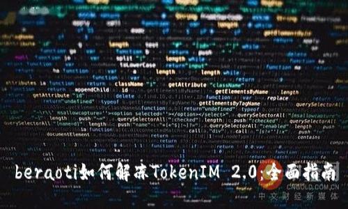 beraoti如何解冻TokenIM 2.0：全面指南