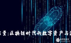 Tokenim的能量：区块链时代的数字资产与激励机制