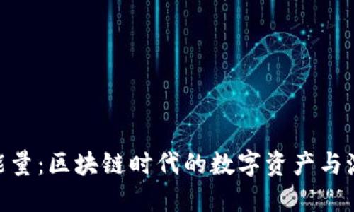 Tokenim的能量：区块链时代的数字资产与激励机制探索