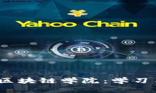 2023年最新区块链学院：学习与发展全攻略