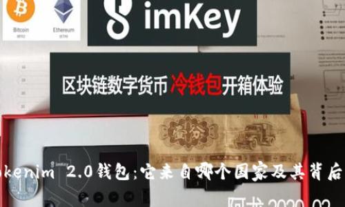 揭秘Tokenim 2.0钱包：它来自哪个国家及其背后的故事