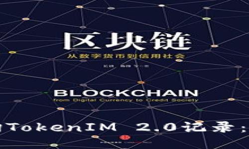如何查询TokenIM 2.0记录：全面指南
