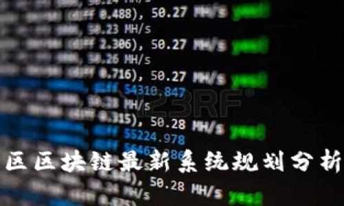 雄安新区区块链最新系统规划分析与展望