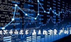 区块链冥币白皮书：未来数字资产的新视野