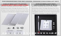 区块链币圈：未来五年的稳定性分析与风险考量