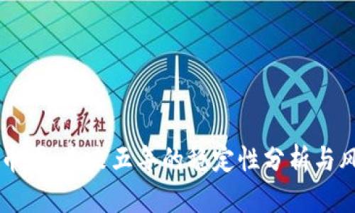 区块链币圈：未来五年的稳定性分析与风险考量