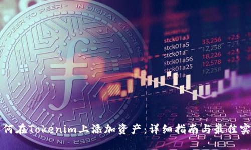 如何在Tokenim上添加资产：详细指南与最佳实践