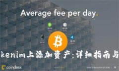 如何在Tokenim上添加资产：详细指南与最佳实践