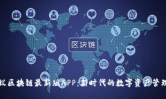 小蚂蚁区块链最新版APP：新时代的数字资产管理