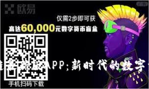 小蚂蚁区块链最新版APP：新时代的数字资产管理利器