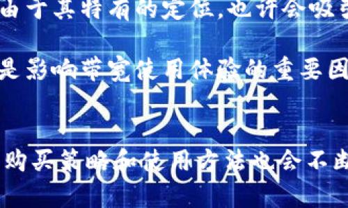   如何购买Tokenim带宽：全面指南与最佳实践 / 
 guanjianci Tokenim, 带宽, 数字资产, 区块链 /guanjianci 

引言
在数字货币和区块链技术快速发展的今天，越来越多的人开始关注Tokenim及其带宽购买的问题。Tokenim作为一种新兴的数字资产，它的带宽购买不仅影响着交易的效率，也关乎用户的收益和投资体验。带宽在区块链网络中起着至关重要的作用，直接影响到交易的确认速度与成本。因此，了解如何购买Tokenim带宽就显得尤为重要。

什么是Tokenim带宽？
Tokenim带宽是指在Tokenim区块链网络中，为用户提供的传输数据的能力。它体现了用户在网络中进行交易时，能够处理的数据量和速度。这种带宽通常可以通过购买获得，用户可以根据自己的需求选择适当的带宽级别。

在Tokenim网络中，带宽不仅仅是简单的互联网速度，而是与用户在网络中进行交易的优先级、交易确认的快慢、以及网络的整体性能相关。随着用户的需求增加，带宽的购买成为了一个重要的投资选项。

为什么需要购买Tokenim带宽？
购买Tokenim带宽有多重重要性。首先，随着Tokenim的普及，网络的拥堵现象会时有发生。为了确保交易能够更快确认，用户需要适量的带宽。此外，购买带宽也意味着用户可以获得更高优先权，从而减少等待时间。

其次，带宽的需求也源于日益增长的去中心化应用（DApps）和智能合约的发展。随着这些应用的增加，网络负荷加重，因此带宽的购买成为了必要的策略。通过购买一定的带宽，用户能够确保自己参与到这些应用和合约的运行中，从而获得更大的收益。最后，与其他网络相比，Tokenim在带宽的定价和购买上也具有一定的优势，这意味着用户可以以更合理的成本获取更高的效率。

如何购买Tokenim带宽？
购买Tokenim带宽的流程通常分为几步，下面将为大家详细介绍每步所需的操作：

h4步骤一：选择合适的钱包/h4
在购买Tokenim带宽之前，用户需要一个支持Tokenim的数字钱包。确保你的钱包支持Tokenim的网络协议，并且安全性高。常见的选择包括硬件钱包和一些知名的数字货币交易所提供的钱包。

h4步骤二：获取Tokenim/h4
在购买带宽之前，用户需要获取一些Tokenim。用户可以通过交易所购买，或者如果你已经持有Tokenim，可以直接使用它们进行带宽购买。在获取Tokenim时，每个交易所的交易费和交易时间都有所不同，因此需要仔细选择合适的平台进行交易。

h4步骤三：选择带宽配置/h4
在准备好Tokenim后，你需要根据自己的需求选择合适的带宽配置。通常，Tokenim交易平台会提供多种选项，不同的带宽配置将对应不同的价格和交易速度。用户在选择时，需要综合考虑自己的预算和交易需求来做出决策。

h4步骤四：完成购买/h4
选择好合适的带宽配置后，用户只需按照系统的提示完成购买流程即可。请务必在购买之前检查一下当前的网络状况和带宽的实时价格，避免因市场波动导致的潜在损失。购买成功后，带宽的配置通常会立即生效，用户可以开始进行交易。

相关问题解析

1. Tokenim带宽价格的影响因素是什么？
Tokenim带宽的价格受到多重因素的影响，这些因素不仅仅包括市场供求关系，还包括技术进步、网络拥堵程度、用户需求等。首先，市场供需关系对价格有直接的影响。当用户需求增加而网络带宽有限时，价格通常会上涨。

其次，随着Tokenim网络本身技术的发展，带宽的提供效率和质量都有可能提高，导致价格的变化。此外，网络拥堵程度也是一个关键因素。当网络中活跃用户数量激增，通常会导致交易延迟，此时带宽购买的需求上升，价格自然也会随之上涨。

同时，政策法规、市场操控等因素也可能会影响Tokenim带宽价格。在不同国家中，对加密货币的监管政策不同，可能会影响用户参与的意愿，从而影响带宽的购买情况，也间接导致带宽价格的波动。此外，竞争对手的出现也可能带来价格的变化，竞争者推出新的服务或更低的价格对于Tokenim带宽的价格也可能会产生一定的冲击。

2. 购买Tokenim带宽的最佳时机是什么时候？
购买Tokenim带宽的最佳时机往往与市场状况和个人的交易需求有密切关系。一般来说，用户在网络相对空闲的时候进行购买，通常价格会更为合理。当网络使用率相对较低时，用户能够获得更高的带宽性价比。

此外，假如用户对Tokenim的价格预测比较乐观，可能会选择在Tokenim价格较低时购买带宽，这样可以在未来进行更多的交易，从而获得更多的利润。需要注意的是，带宽 की रेट उपयुक्त होनी चाहिए। 如果用户希望参与即将到来的重要活动或市场变化，那么适时购买带宽也是非常重要的。

为了能够准确把握最佳购买时机，用户可通过各大交易平台的实时行情以及Tokenim的官方公告来保持关注。同时，利用技术分析工具也能够提高对于最佳购买时机的把握能力，有助于作出理智的购买决策。

3. 如何提高Tokenim带宽使用效率？
提高Tokenim带宽使用效率的方法有很多，但首先要选择合适的带宽配置。在购买带宽时，用户需根据自己预计的交易量选择合适的配置，避免带宽不足或浪费。这意味着在选择带宽时要对自己的交易习惯有清晰的认识，进而对自己所需的带宽空间进行合理的评估。

其次，使用智能合约和去中心化应用（DApps）时，应尽量避免在网络高峰时段进行交易。这个时间段通常网络拥堵，带宽使用效率较低，因此可以选择在早晚或者节假日等网络使用相对较低的时段进行操作。

此外，定期检查带宽使用情况也是提高效率的必要措施。用户可以通过一些监测工具分析带宽的使用状况，并根据实际需要做出相应调整。保持良好的网络环境和合适的带宽配置，将不仅提高Tokenim的使用效率，还能显著改善用户的交易体验。

4. Tokenim带宽和其他区块链网络带宽的区别是什么？
虽然Tokenim带宽与其他区块链网络带宽的基本功能相似，都是为了支持交易和数据传输，但它们之间仍存在一些显著的区别。首先，Tokenim的技术架构可能与其他区块链有所不同，这直接影响带宽的性能和价格。例如，某些网络可能采用更先进的共识机制，从而提高了交易处理速度，而Tokenim在这一方面可能与之存在一定差距。

其次，Tokenim的市场环境和用户基础也可能影响带宽的价格和购买方式。不同的区块链网络因其支持的应用类型、用户数量、开发生态等影响其带宽的使用情况。而Tokenim由于其特有的定位，也许会吸引特定类型的用户，从而在带宽需求上形成独有的市场动力。

最后，Tokenim对于带宽的管理和调配策略可能也与其他区块链有所区别。例如，Tokenim是否提供了动态带宽调整功能，用户是否能根据自己的需求实时调整带宽使用等，都是影响带宽使用体验的重要因素。

总结
购买Tokenim带宽是一个复杂但非常重要的过程，了解每一个步骤以及购买带宽的影响因素都能够帮助用户更好地进行决策。随着区块链技术和Tokenim的不断发展，带宽的购买策略和使用方法也会不断演变，希望这篇文章能够帮助到正在探索Tokenim的用户们，让每一位用户都能够在区块链的世界中获得优秀的体验。