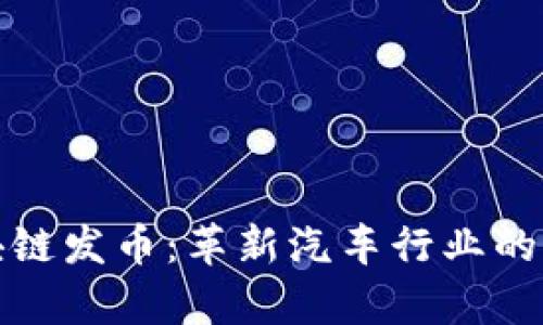 奥迪区块链发币：革新汽车行业的未来之路