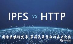 奥迪区块链发币：革新汽车行业的未来之路