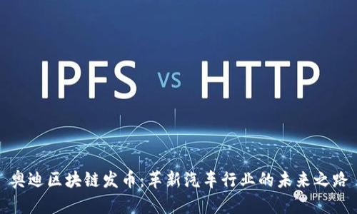 奥迪区块链发币：革新汽车行业的未来之路