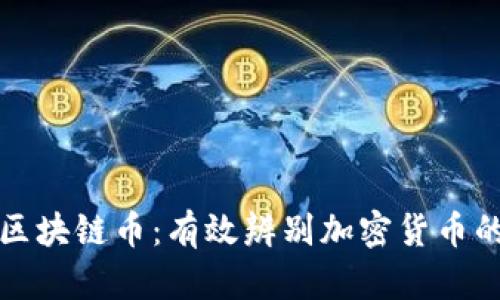 如何区分区块链币：有效辨别加密货币的实用指南