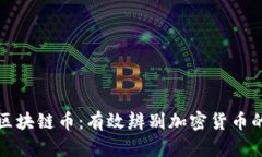 如何区分区块链币：有效辨别加密货币的实用指