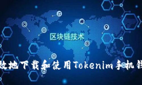 如何安全高效地下载和使用Tokenim手机钱包与支付宝