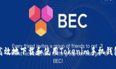 如何安全高效地下载和使用Tokenim手机钱包与支付