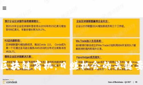 揭秘最新区块链商机：日赚机会的关键要点与策略