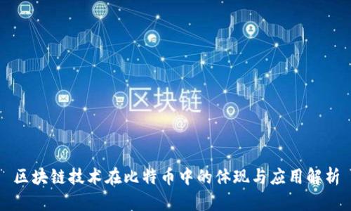 区块链技术在比特币中的体现与应用解析