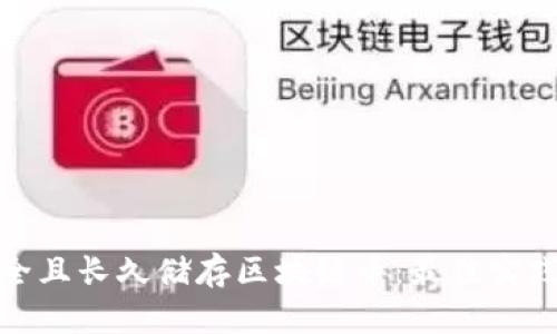 如何安全且长久储存区块链币：最佳实践与策略