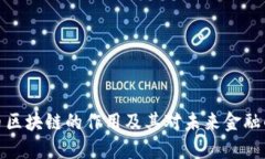 比特币区块链的作用及其对未来金融的影响