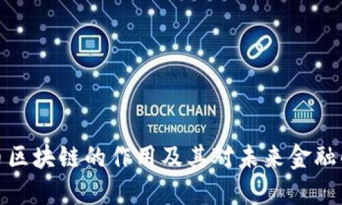 比特币区块链的作用及其对未来金融的影响