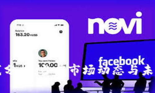 区块链均线分析：当前市场动态与未来趋势解读