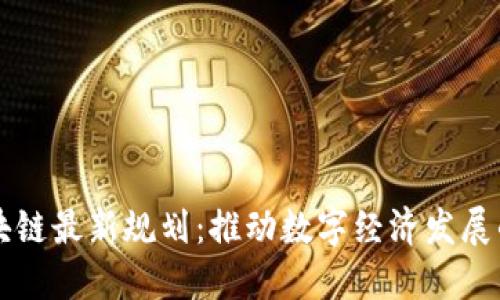 中兴区块链最新规划：推动数字经济发展的先行者